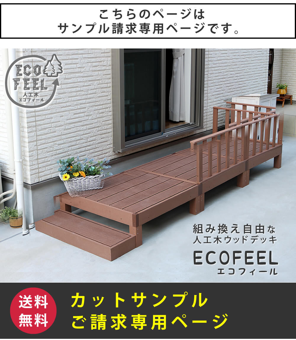 人工木ウッドデッキ ecofeel エコフィール カットサンプル2色セット PWDE-SAM 色見本 サンプル sample