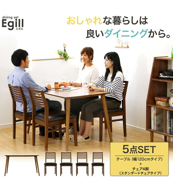 ダイニングセット Egill-エギル- 5点セット スタンダードチェアタイプ 新生活