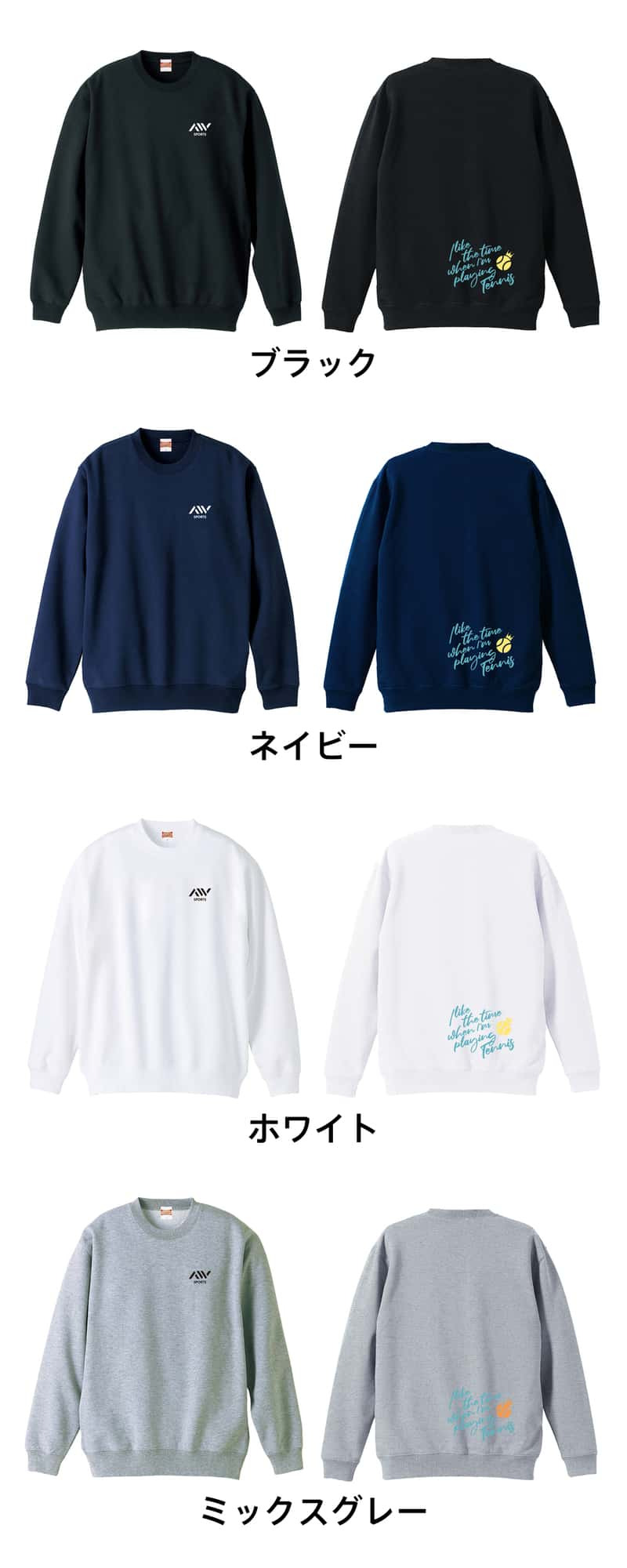 テニス トレーナー スウェット メンズ レディース ジュニア 裏パイル 練習着 おもしろ 名入れ おしゃれ 文字入れ無料 綿100% キッズ 大きいサイズ 「テニスをしている時間が好き」 アートワークスコウベ 【送料無料】