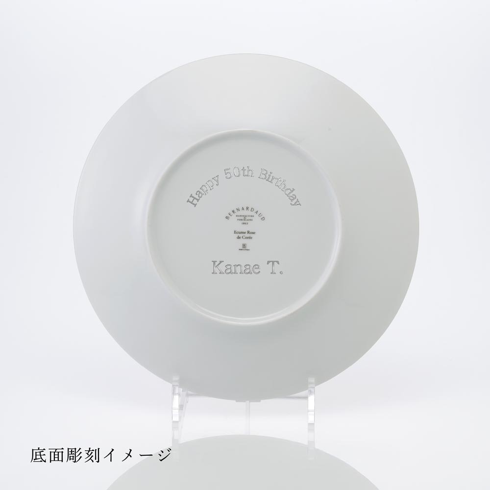 BERNARDAUD ベルナルド エキュム ローズ ディナープレート 26cm 単品 名入れ彫刻代込み 名前 彫刻 刻印 お祝い プレゼント ギフト 記念日 高級 ブランド 開店祝い 新築祝い 誕生日 法人 お皿 プレート インテリア ピンク 大皿 ウェルカムボード