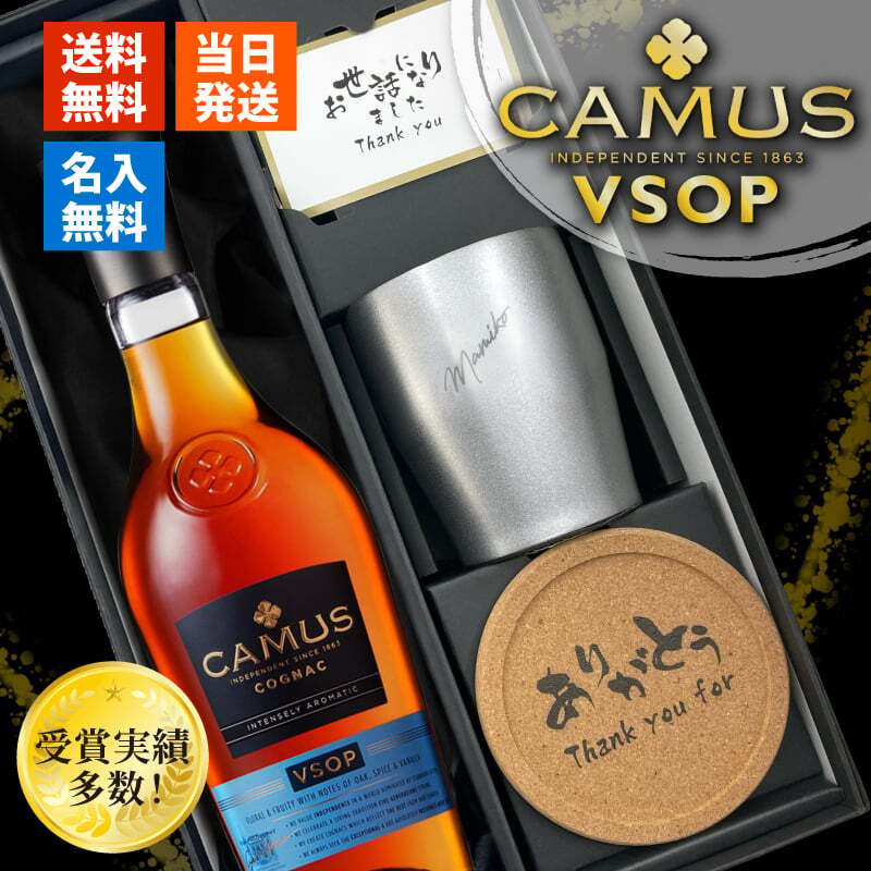 カミュ 名入れ お酒 CAMUS VSOP camus vsop 700ml 40度 タンブラー 名前入り プレゼント ギフト 面白い センス 定年退職 還暦祝い 退職祝い 男性 女性 お祝い 古希 喜寿 傘寿 米寿 卒寿 白寿 百寿 敬老の日