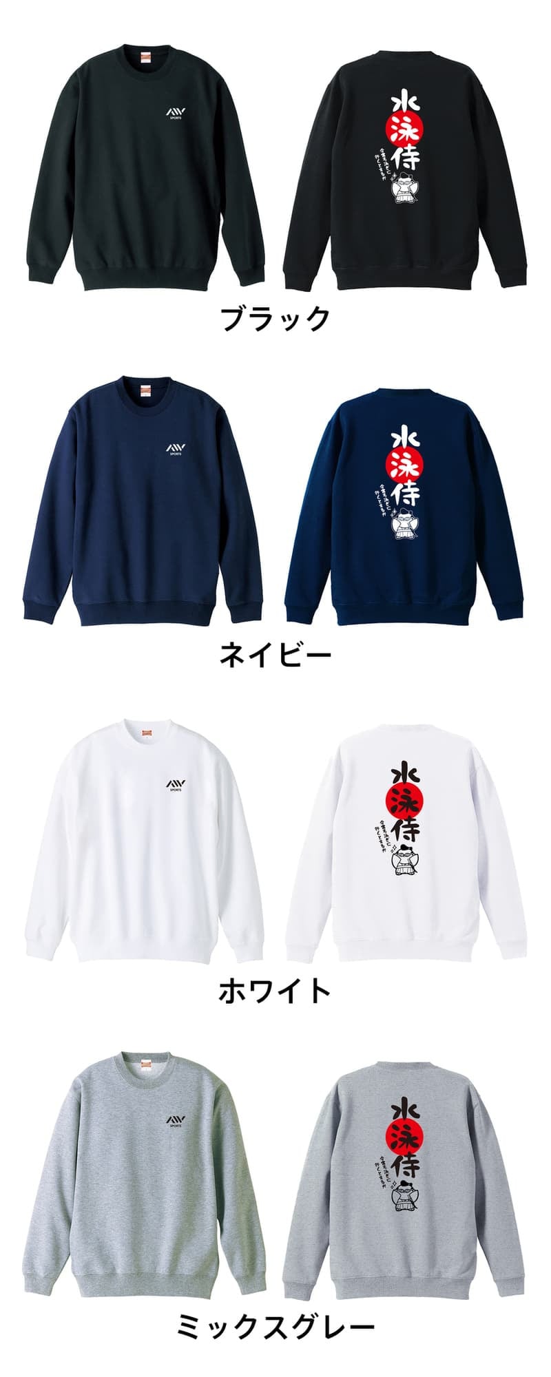 水泳 競泳 トレーナー スウェット メンズ レディース ジュニア 裏パイル 練習着 おもしろ 名入れ おしゃれ 文字入れ無料 綿100% キッズ 大きいサイズ 「水泳侍」 アートワークスコウベ 【送料無料】