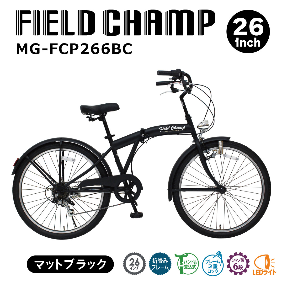 【メーカー直送】ミムゴ 自転車 折り畳み 折りたたみ自転車 26インチ FIELD CHAMP アンティークバイク MG-FCP266BC 6段変速 シマノ LEDライト 通勤 通学 買い物 街乗り マットブラック メーカー直送 新生活