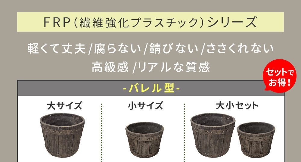 バレル型プランター frp製 大2個小2個セット EBP-2430-2P-DBR 直径30/24 高さ22/17 10号/8号 軽量 アンティーク 円形 樽型 深型 植木鉢 鉢 グラスファイバー プランターカバー ガーデン おしゃれ 庭 ベランダ 屋外 新生活