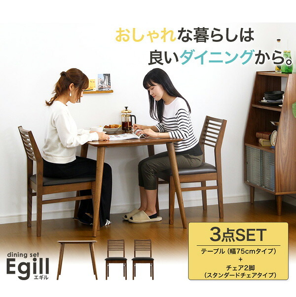 ダイニングセット Egill-エギル- 3点セット スタンダードチェアタイプ 新生活