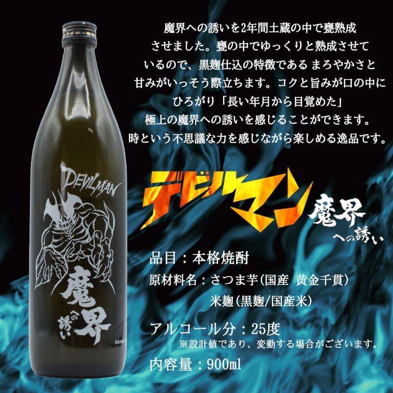 【永井豪シリーズ！お酒＆ ロックグラスセット 】名入れ 焼酎 魔界 梅酒 ギフト プレゼント 25度 芋 芋焼酎 麦 麦焼酎 グラス タンブラー ボトル 焼酎グラス グラス ロックグラス キューティーハニー デビルマン マジンガーZ 永井豪 還暦祝い  還暦 祝い 誕生日 定年 退職 卒業 父の日 女性 男性 女子