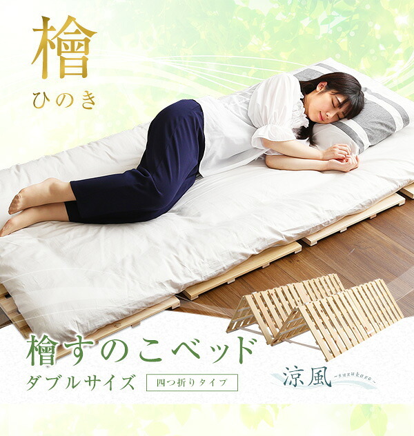 すのこ 四つ折り式 檜仕様 ダブル 天然木 シングル セミダブル 通気性 北欧 収納 # 梅雨