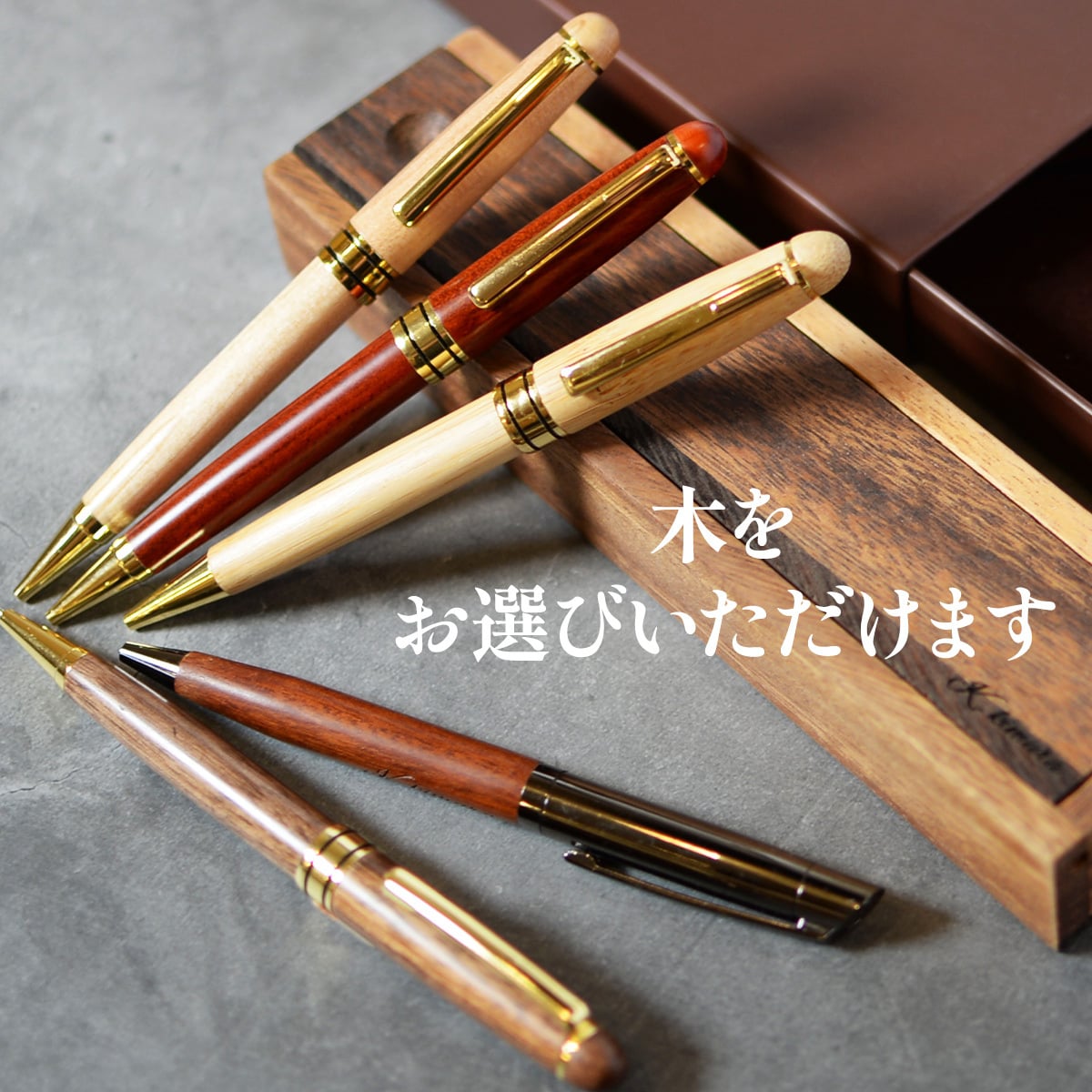ボールペン 名入れ 木製 選べる「木まぐれ(KIMAGURE)」おしゃれ 名前入り プレゼント ギフト メタル×木製 ウォールナット バンブー ペンケースセット 竹 木製 1本 男性 女性 おしゃれ 文房具 事務用品 筆記具 会社 卒業祝い 退職祝い 就職祝い 還暦祝い 名入れ無料【送料無料】