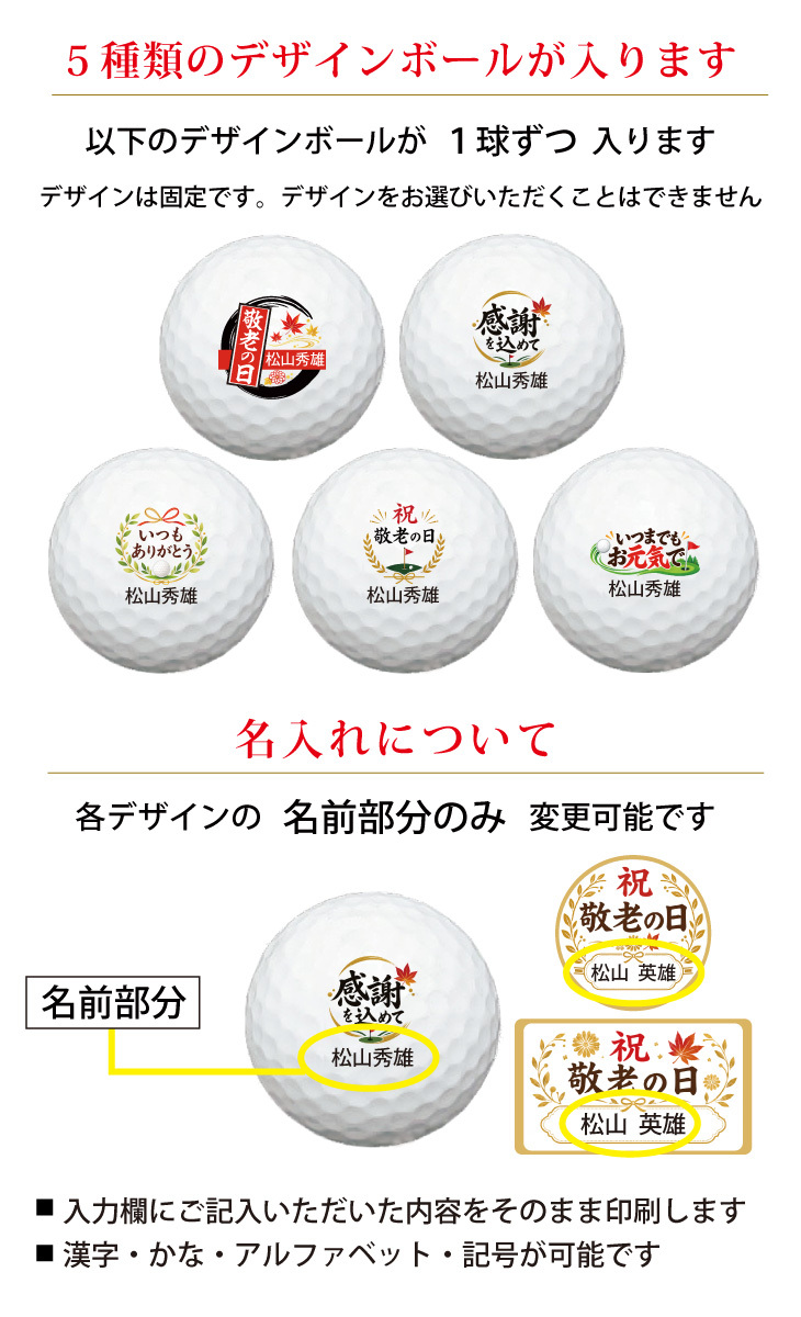最短即日出荷！ 敬老の日 名入れゴルフボール５球＋マーカー台座セット【感謝・お祝いデザイン】(メーカーお任せ公認球) 化粧箱入り ギフトラッピング無料