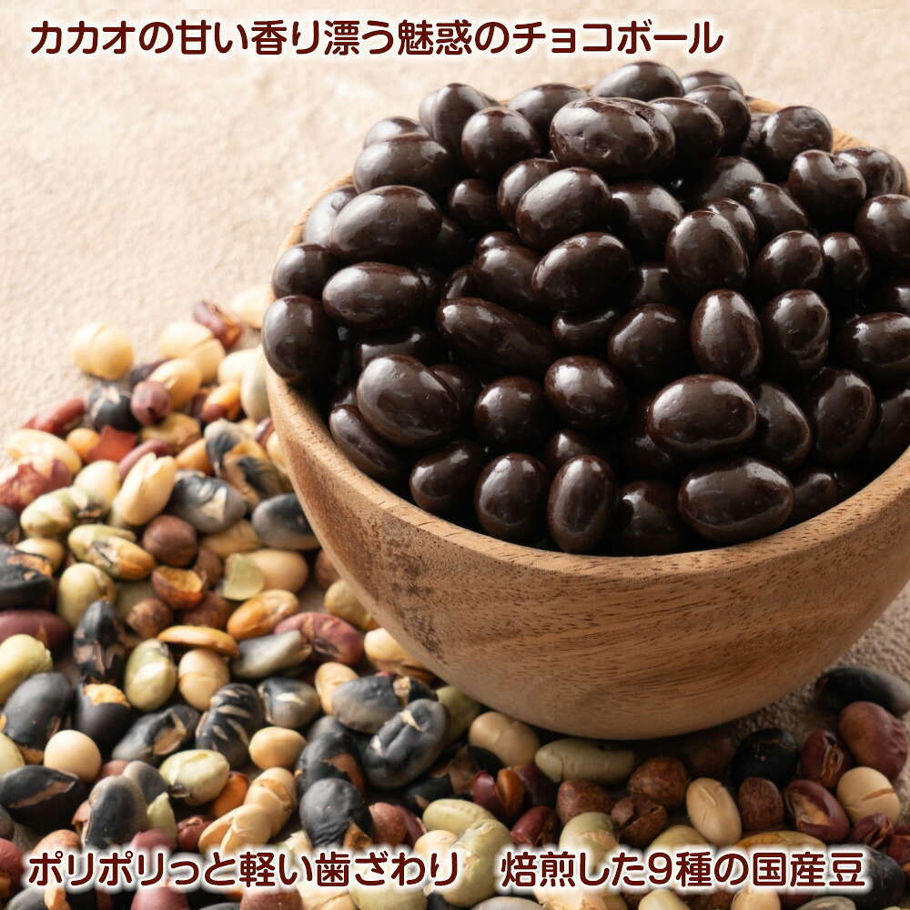 【冷蔵便】国産 焙煎豆チョコボール 【内容量が選べる100g~5kg】 [9種の国産豆使用] カカオ70％以上 健康スイーツ ハイカカオ チョコレート 高たんぱく質 大豆チョコ ９種の煎り豆ミックス