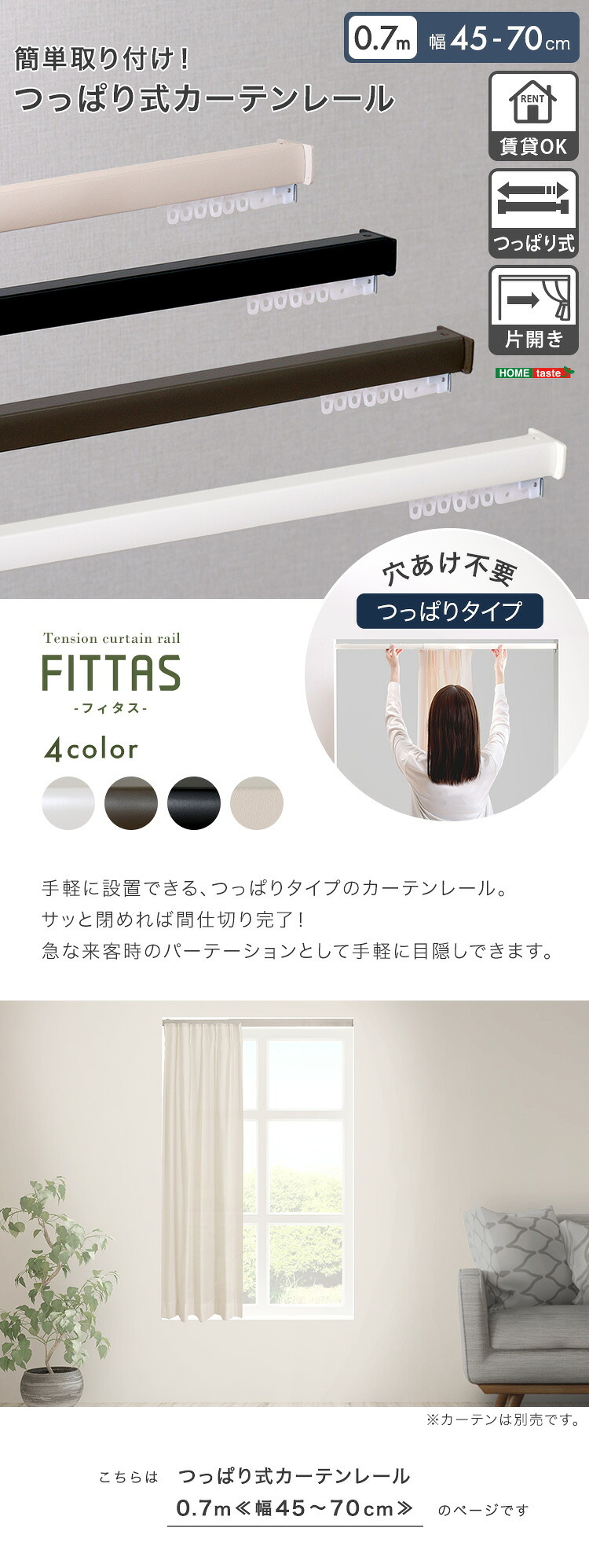 カーテン 窓まわり 簡単取り付け！つっぱり式 レール 0.7M 突っ張り式 伸縮 工事不要 簡単取り付け 穴あけ不要 賃貸OK 間仕切り 目隠し 伸縮式 窓 部屋干し 軽量 おしゃれ シンプル 一人暮らし 新生活 模様替え 省スペース 簡単設置