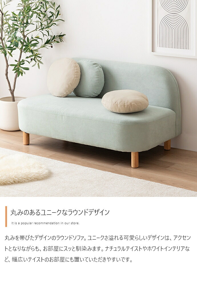 ソファー かわいい 丸 ロー フロア テーブル 一人暮らし クッション付き 小さめ リビング 二人掛け 2人 2P ラウンド型 幅119 I字 肘なし アームレス 脚付き コンパクト 低い 子供部屋 天然木 ファブリック 韓国インテリア