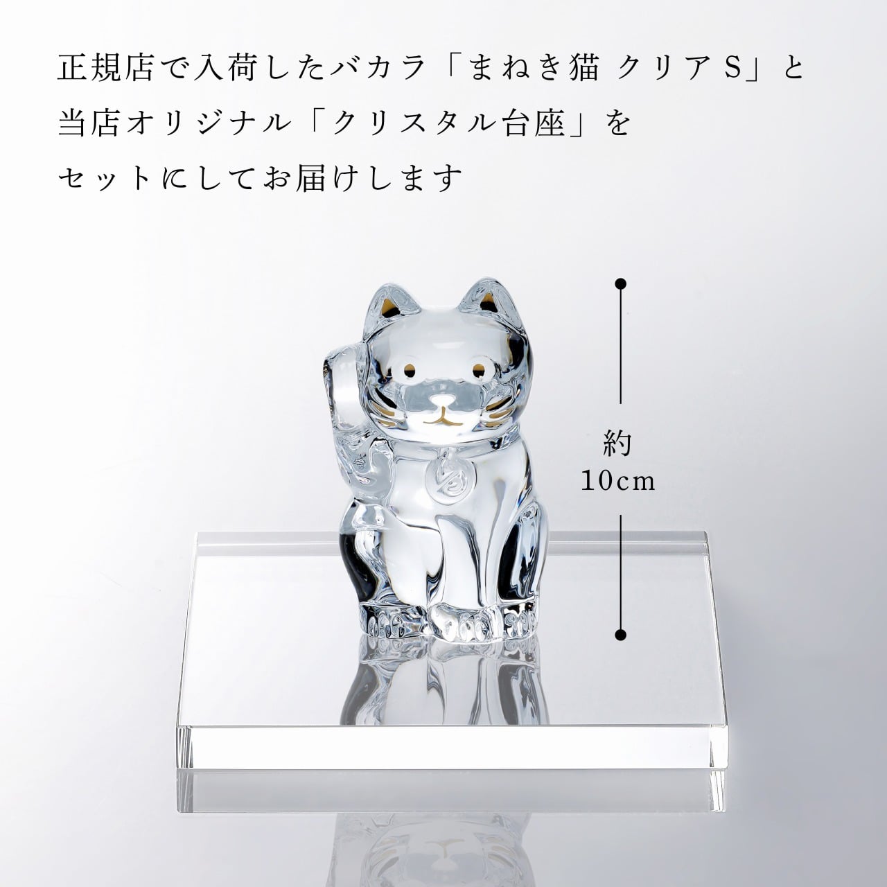Baccarat バカラ まねき猫 クリア Sサイズ・当店オリジナル クリスタルガラス台座 15×15cm セット 名入れ彫刻代込み 名入れ 名前入り 彫刻 刻印 ギフト 記念品 誕生日 受賞 法人 開店 周年 高級 ブランド 置物 オーナメント 龍 竜 辰年 クリスタル