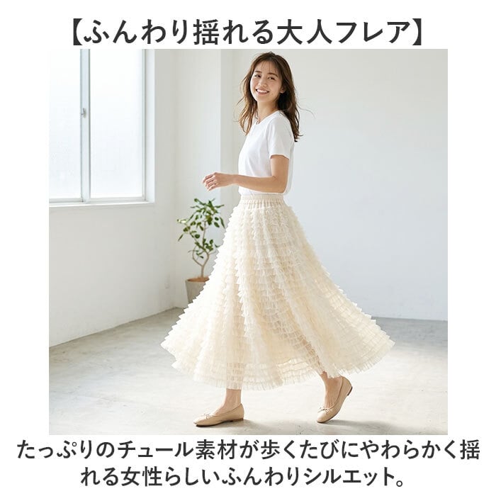 チュール スカート ロング レディース 通販 チュールスカート ロングスカート 女性 大人 マキシスカート フリルスカート フレアスカート ふんわり 柔らかい シンプル かわいい ウエストゴム ハイウエスト きれいめ おしゃれ 演奏会 春 夏 秋 ボトムス