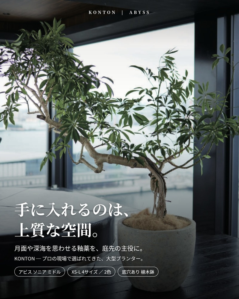 植木鉢 おしゃれ 大型 陶器 釉薬 丸型 ラウンド KONTON コントン アビス ソニア ミドル L M S XS 約16号 約12号 約9号 約6号 クリーム 灰 グレー 底穴あり 屋外 ベランダ 玄関 庭 テラス 観葉植物 多肉植物 シンボルツリー 北欧 モダン ナチュラル 大型プランター 寒冷地対応