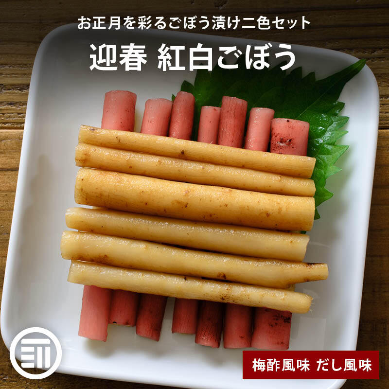 紅白ごぼう 梅酢味 かつおだし味 1袋各40g 二色セット おせち 国産 乳酸発酵 ごぼう漬け ごぼう漬物 上沖産業 梅酢 お節料理 お正月 迎春 紅白 牛蒡 メール便 送料無料 MAEDAYA