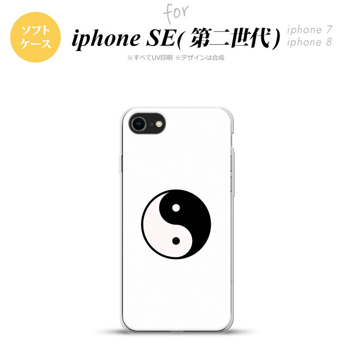 iPhoneSE 2 第二世代 iPhone8&iPhone7 共用 スマホケース 背面カバー ソフトケース 陰陽 白 おしゃれ かわいい かっこいい メンズ レディース nk-ise2-tp555