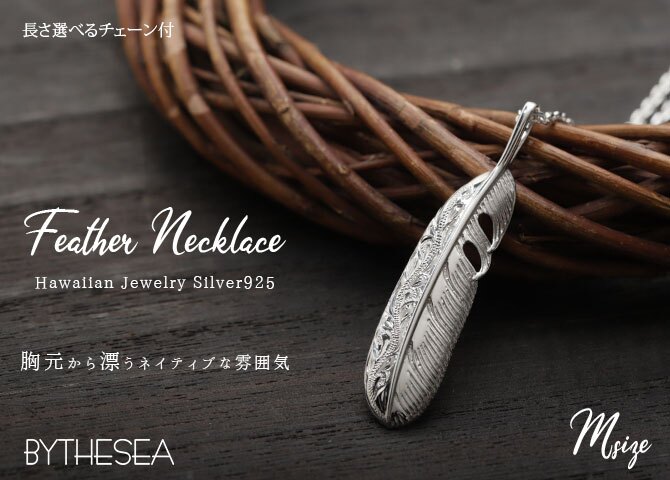 ハワイアンジュエリー ネックレス シルバー ネックレス 刻印 無料 誕生石入れ可 フェザー 羽根 羽 Mサイズ シルバー925 ギフトラッピング可能 長さ選べる BY THE SEA バイザシー プレゼント ハロウィン 【品番：CG-SP323M】