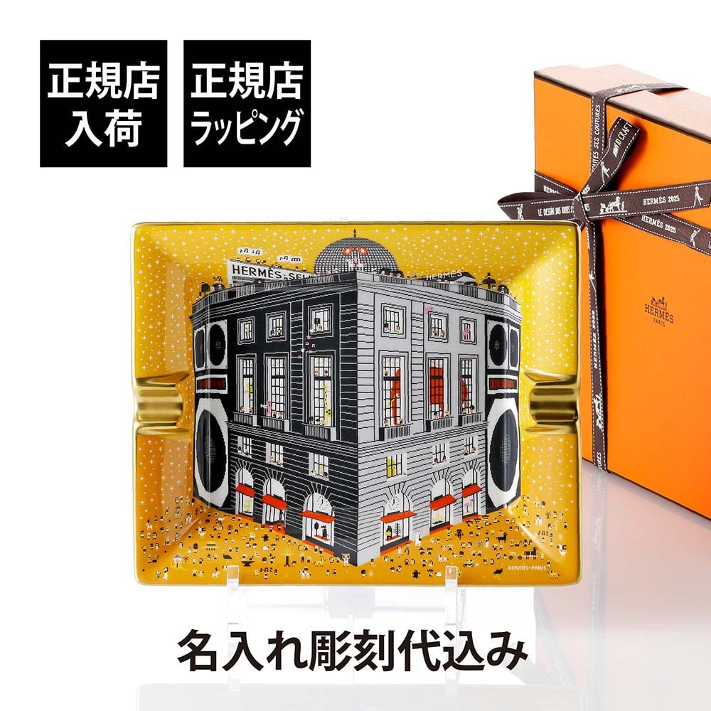 HERMES エルメス 灰皿 3H フォーブル・パーティ デイ 単品 名入れ彫刻
