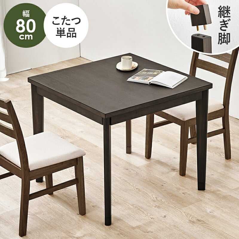 ダイニングコタツ＋うす掛け布団 ２点セット モクモク こたつ:(約)幅80×奥行80×高さ65/70cm、ふとん:(約)幅80×奥行80×高さ70cm (約)幅80×奥行80×高さ65(継脚時70)cm コンパクト ポリエステル メラミン 組立式
