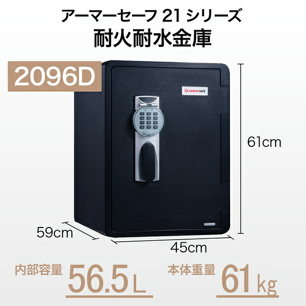 【受注生産】アーマーセーフ 耐火耐水金庫 2096D 容量56.5L信頼の耐火・耐水金庫