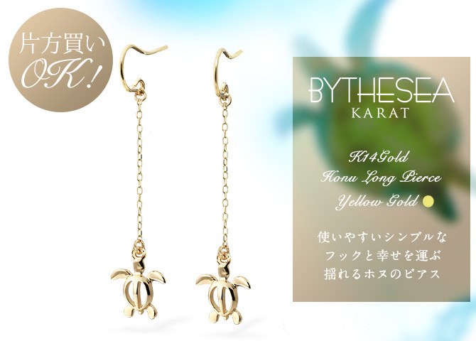 ハワイアンジュエリー ゴールド ピアス ホヌ イエローゴールド ピアス 幸せ運ぶホヌ フックピアス チェーン 揺れる 片耳(1個)購入可 K14 14K 20G ゲージ BY THE SEA バイザシー 彼女 妻 女性 レディース 誕生日 プレゼント ハロウィン 【品番：GE532】