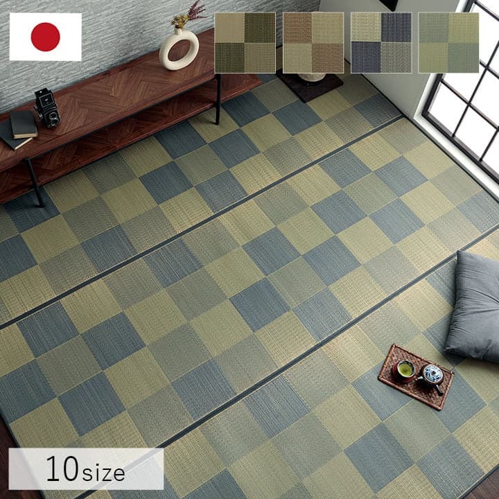 夏ラグ 夏用カーペット 国産 い草ラグ カーペット ブロック調 おしゃれ おすすめ シンプル クッション性 江戸間3畳(約174×261cm）