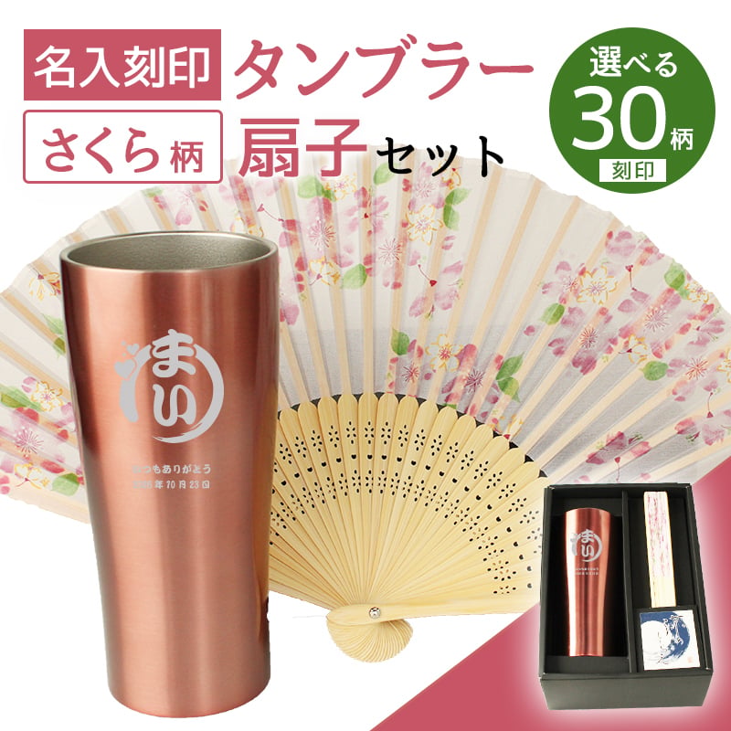 涼♪ 扇子 / タンブラー セット 名入れ ステンレスタンブラー ステンレス タンブラー 保温 保冷 名前入り プレゼント ギフト 誕生日 オリジナル 名前入り おそろい 退職祝い 記念品 おしゃれ 面白い センス 古希 喜寿 傘寿 米寿 卒寿 白寿 百寿