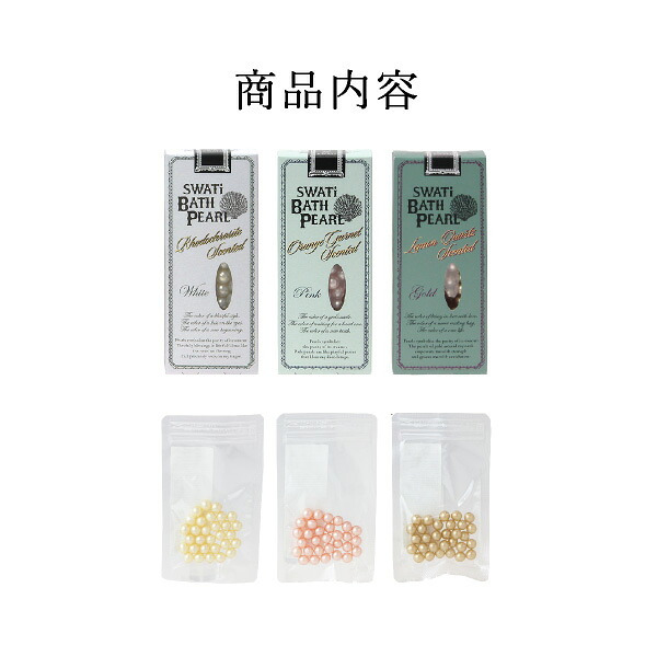 【SWATi GIFT SET】入浴剤 -BATH PEARL COLLECTION-（Sサイズ3種セット）(おこもり 巣ごもり おうち時間  ギフト バスグッズ 入浴剤 バスソルト 母の日 プレゼント スワティ スワティ― パール 入浴剤セット)