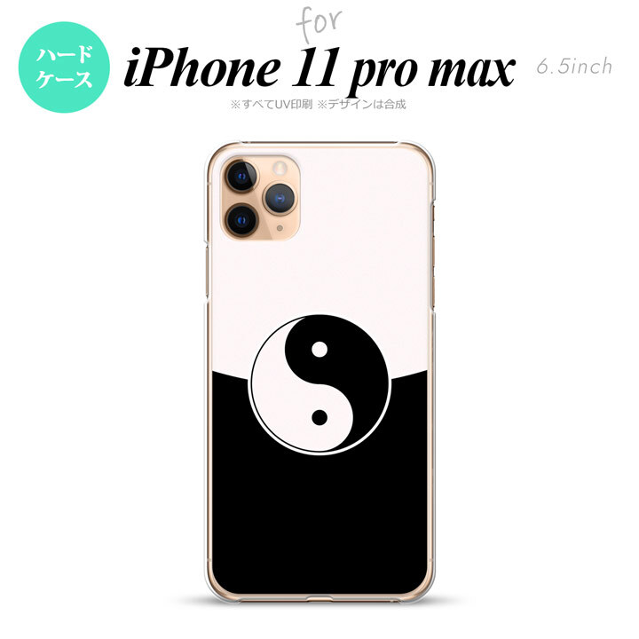 iPhone11ProMax iPhone11pro max スマホケース ハードケース 陰陽 黒 白 メンズ レディース nk-i11pm-556