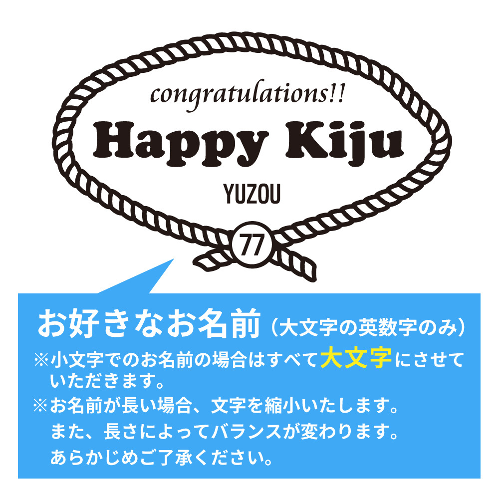 喜寿祝い 名入れ無料トレーナー 男性 女性 共通 【レトロロープ】プレゼント スウェット 喜寿 お祝い 77歳の誕生日 