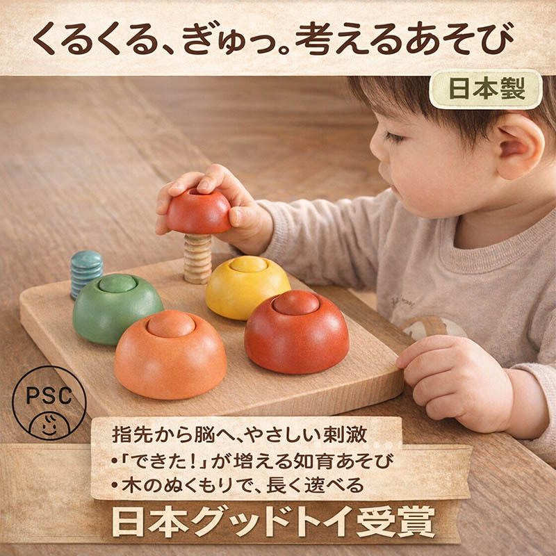 [日本製安心おもちゃ]●きのこのこのこ (日本グッド・トイ受賞 木のおもちゃ) [送料無料][0才～100才 バリアフリー 知育玩具 積み木 6ヶ月 8ヶ月 10ヶ月 1歳 2歳 3歳 4歳 5歳 6歳 7歳 8歳 誕生日ギフト～出産祝い 男の子 女の子 赤ちゃん おもちゃ 日本製 親子 木育 家族]