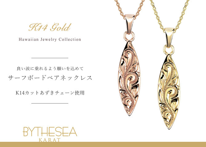ゴールド ネックレス ハワイアンジュエリー ネックレス ペアネックレス 2本セット 刻印 無料 誕生石入れ可 サーフボード 14K K14ゴールド 14k k14カットあずきチェーン太0.9mm 2本セット カップル 夫婦 プレゼント ハロウィン 【品番：CG-GP121P-CH123】