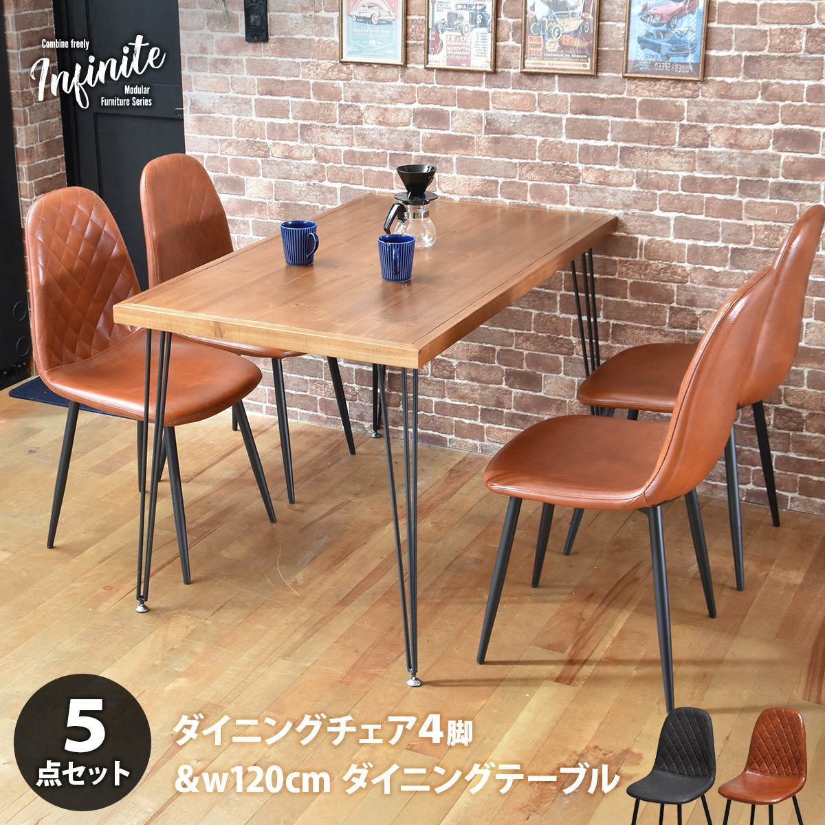 infinite ダイニングテーブル W120&ダイヤステッチチェア4脚 5点セット IFSE0420 ダイニングセット 【テーブル】幅120cm 奥行70cm 高さ72cm【チェア】幅44cm 奥行54cm 高さ84cm (座面高さ42cm) セット商品 ダイニングテーブ