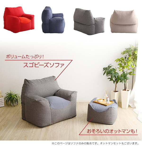 ビーズソファ ビーズ 新感覚 クセになるスゴビーズ NoTTy ノッティ 1P 一人用 1人掛け 軽量 クッション 椅子 イス チェア ウォッシャブル 洗えるカバー 日本製 国産 ボリューム レッド ブルー グレー ベージュ 北欧 おしゃれ 家具 新生活