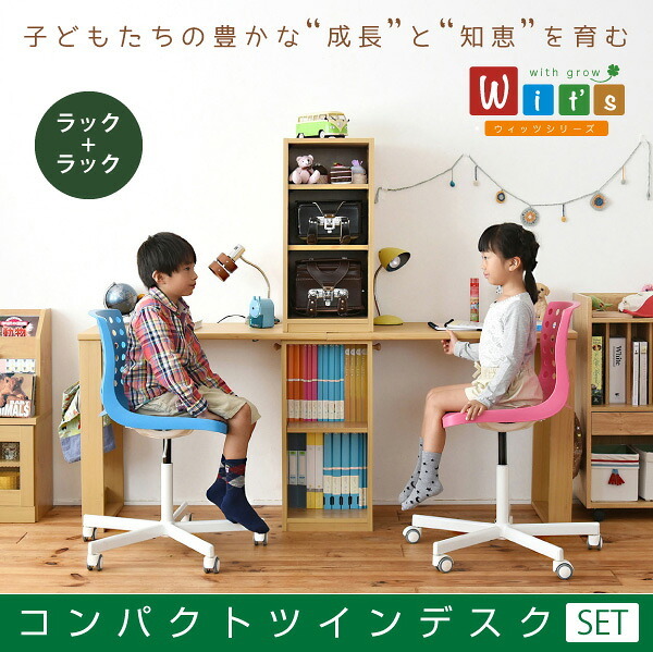 ランドセルラック スリム シンプル ツインデスク 学習机 セット 単体使用可能 付き 学習デスク 子供 机 デスク 子供の机 勉強机 勉強デスク リビングデスク 入学祝い 新生活