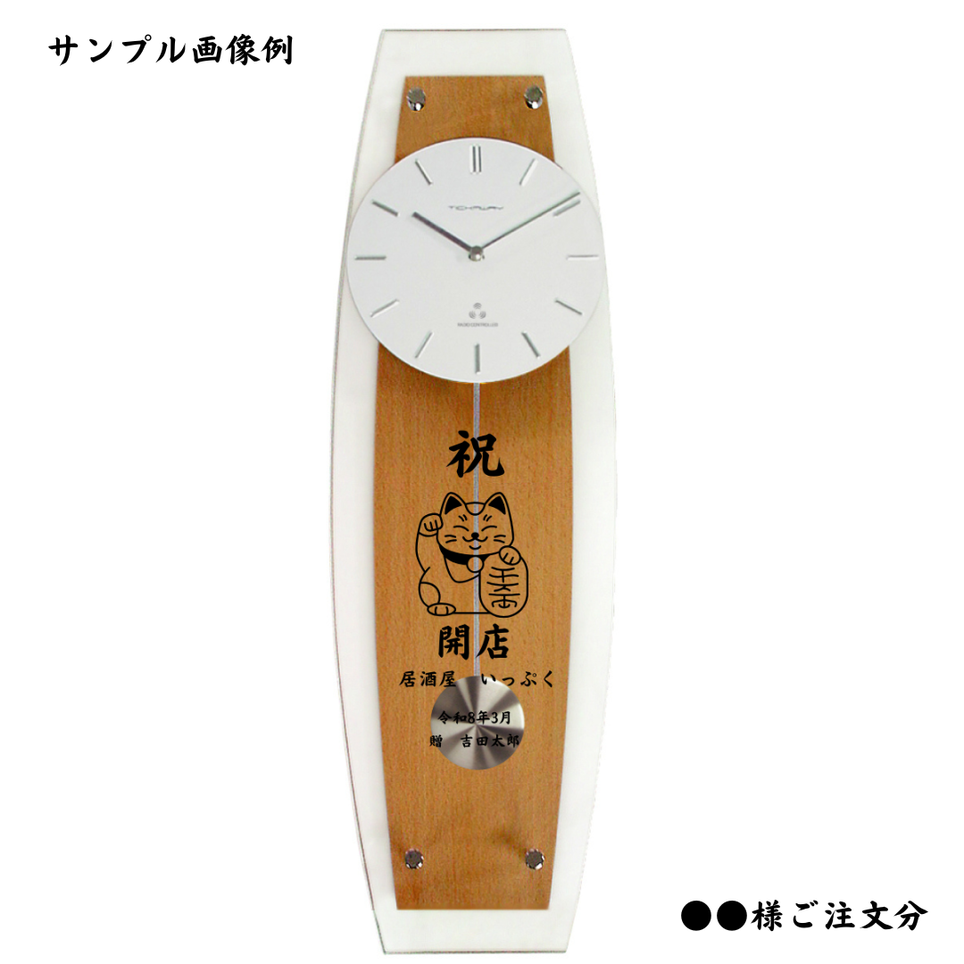 名入れ お祝い事 慶事 電波振り子時計 ナチュラル ギフト包装無料