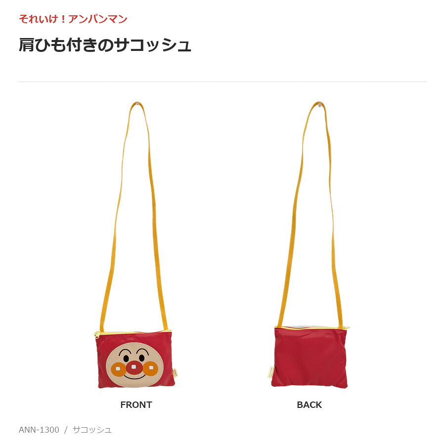 アンパンマン サコッシュ ショルダーバッグ 斜め掛け キッズ ユニセックス 男女兼用 通園 通学