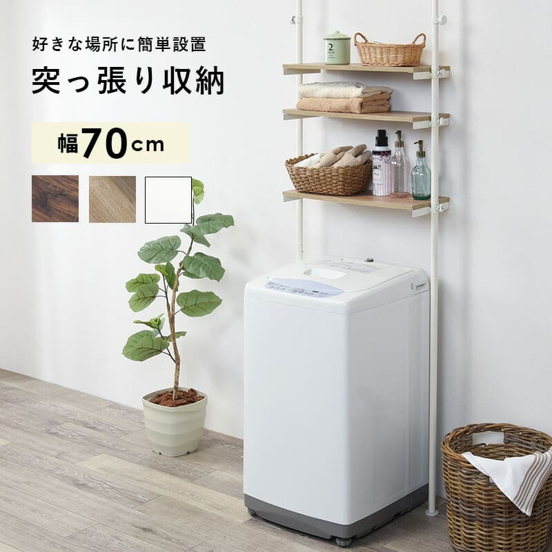 ラック 突っ張り 洗濯機 ホワイト つっぱり 幅70 Deco デコ 収納 ランドリー おしゃれ 木目 北欧 調節 伸縮 隙間 スリム 一人暮らし 70cm 3段 組立 新生活