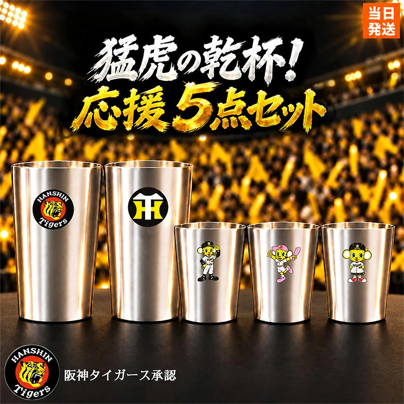 【阪神タイガース承認】猛虎の乾杯 応援5点セット タンブラー 真空断熱 ステンレス製 大2個(450ml)+小3個(250ml) 結露しない 保温保冷 トラッキー ラッキー キー太 おしゃれ かわいい ビール ハイボール レモンサワー 優勝 日本一 ARE 誕生日 ギフト プレゼント