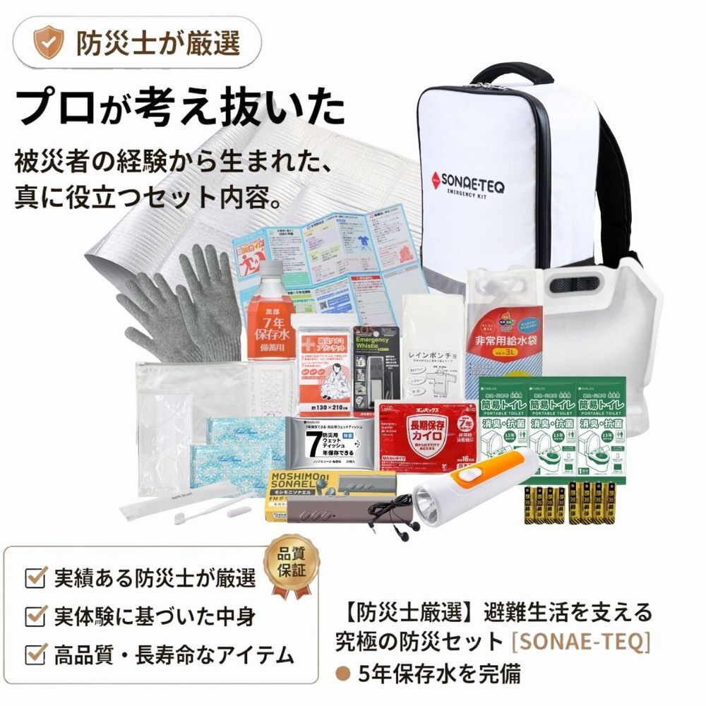 防災リュック 防災セット 23点 防災士監修 コンパクト 軽量 約1.8kg 保存食 保存水 5年保存 非常用持ち出し袋 避難グッズ 防水 撥水 反射 蓄光 夜間対応 家族 女性 シニア 子供対応 ソナエテック STEQ-R23 災害対策 地震 台風 豪雨 停電対策