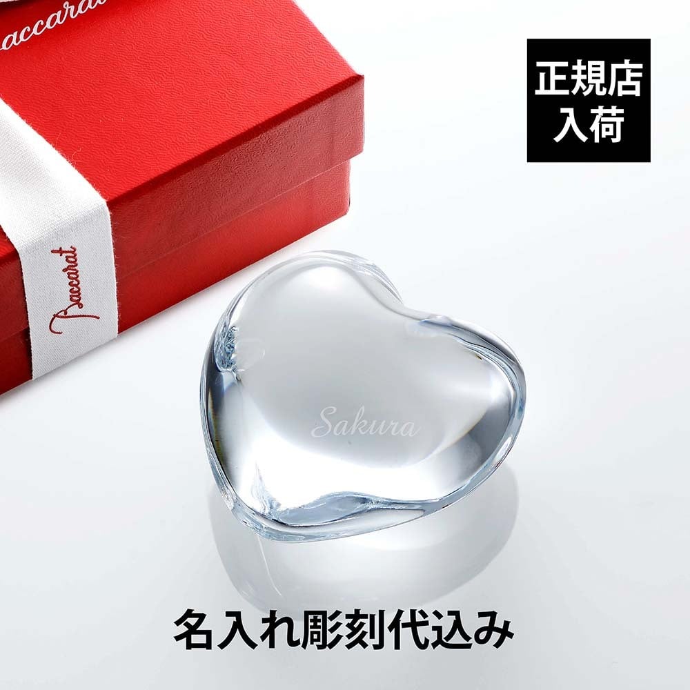 Baccarat バカラ ハート ペーパーウェイト クリア 名入れ彫刻代込み 名入れ ギフト プレゼント 誕生日 記念日 還暦 退職 受賞 お祝 結婚祝 出産祝 新築祝 就職祝 贈り物 名前 刻印 法人記念品 正規品 高級 ブランド 文鎮 オブジェ 置物 透明