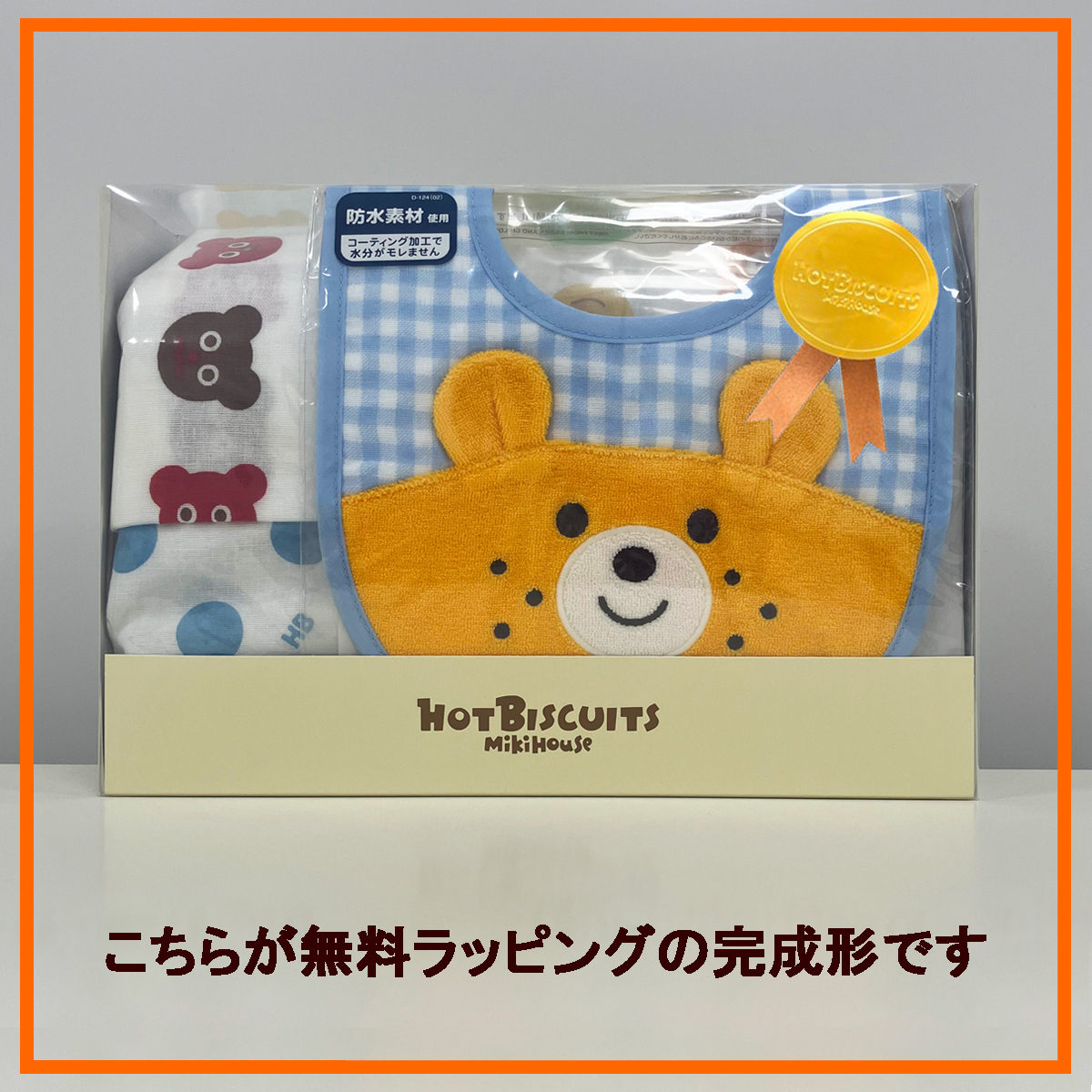 ミキハウス ホットビスケッツ★ビーンズくん スタイ&ガーゼタオル2枚セット【クリアBOX付き】ギフトラッピング　出産祝い　誕生日　お祝い　入園祝い　キッズ服　ベビー服