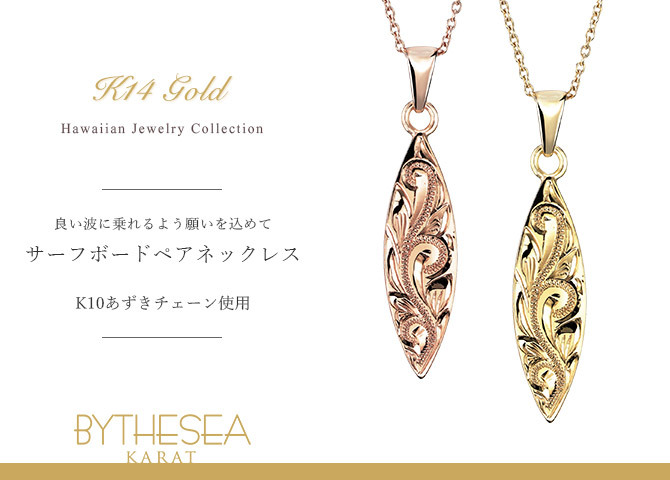 ゴールド ネックレス ハワイアンジュエリー ネックレス ゴールド ペアネックレス 2本セット 刻印 無料 誕生石入れ可 サーフボード 14K K14ゴールド K10 10Kあずきチェーン太0.7mm 2本セット シンプル カップル 夫婦 プレゼント ハロウィン 【品番：CG-GP121P】