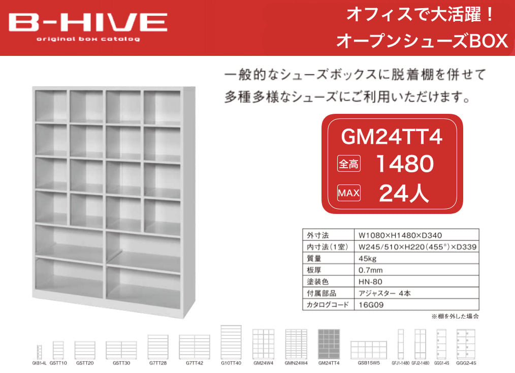オープンシューズボックス（脱着棚付き）24人用 24足用 GM24TT4 B-HIVE 業務用下駄箱 シューズボックス 収納棚 送料無料 本州・四国・九州に限り