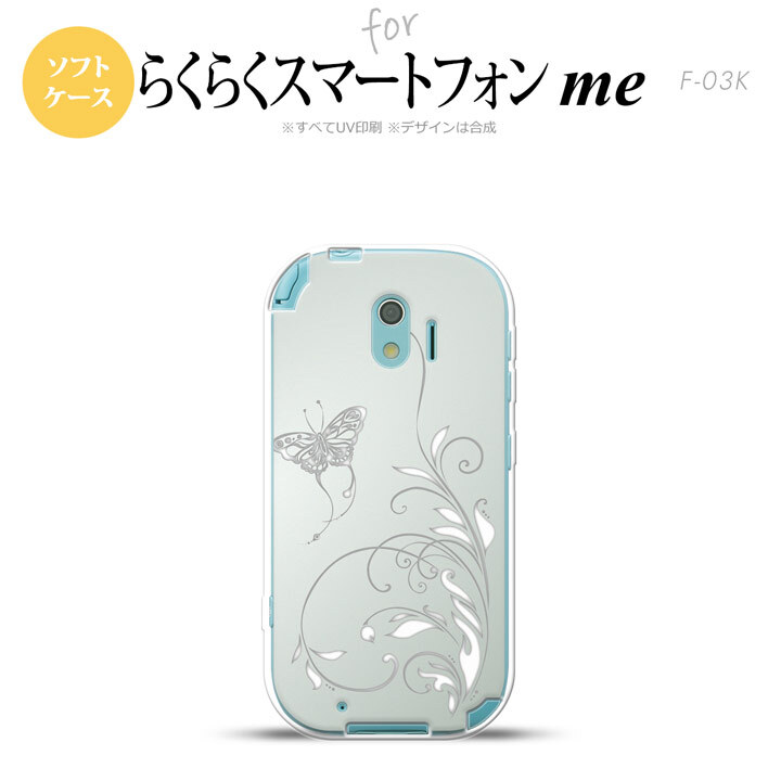 【F03K】【スマホケース/スマホカバー】F03K スマホケース らくらくスマートフォンme F-03K カバー 蝶と草 グレー nk-f03k-tp1631【メール便送料無料】