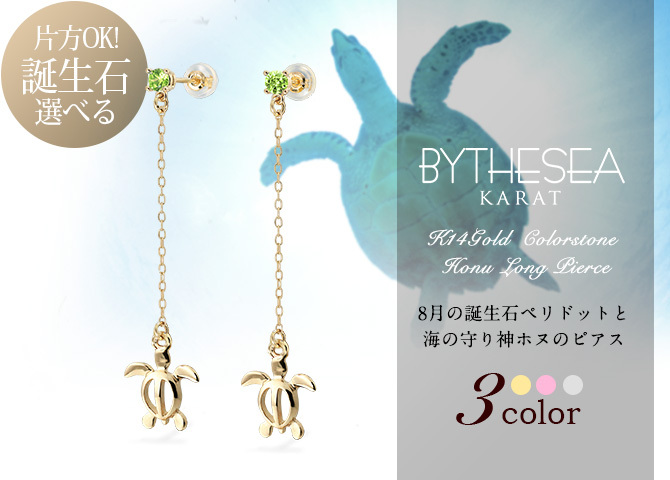 ハワイアンジュエリー ピアス 8月の誕生石 ペリドット 幸せ運ぶホヌ チェーン 揺れる カラーストーン 片耳(1個)購入可 K14イエロー ピンク ホワイト 選べる 14K シリコンキャッチ 彼女 妻 女性 レディース プレゼント ハロウィン 【品番：GE502-8】