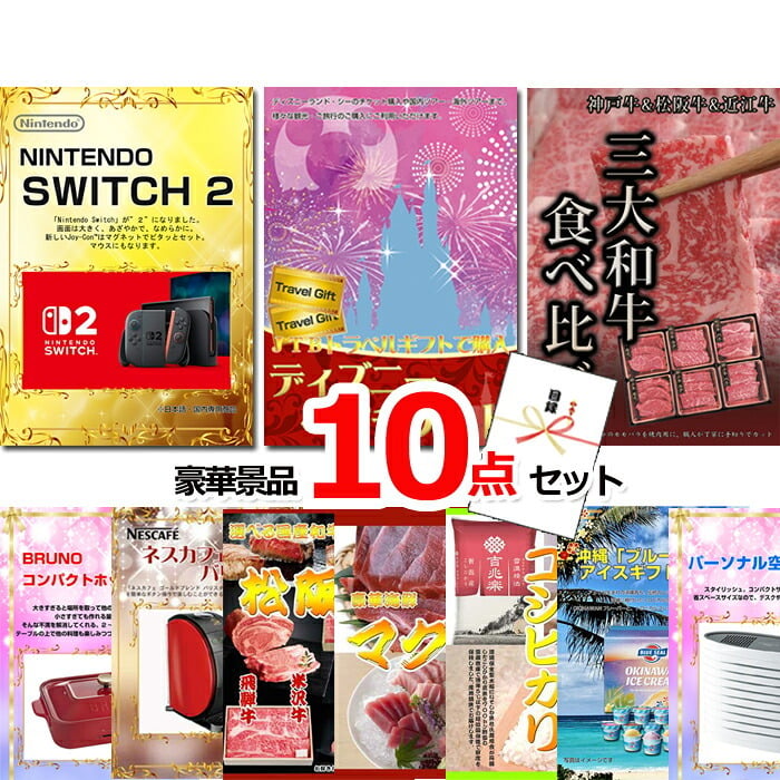 景品 目録 パネル ビンゴ ベストセレクション！ニンテンドースイッチ2＆ディズニーペアチケット＆三大和牛他超豪華景品１０点セット 景品パネル＆引換券付き目録 15493 結婚式 ゴルフコンペ イベント 抽選会
