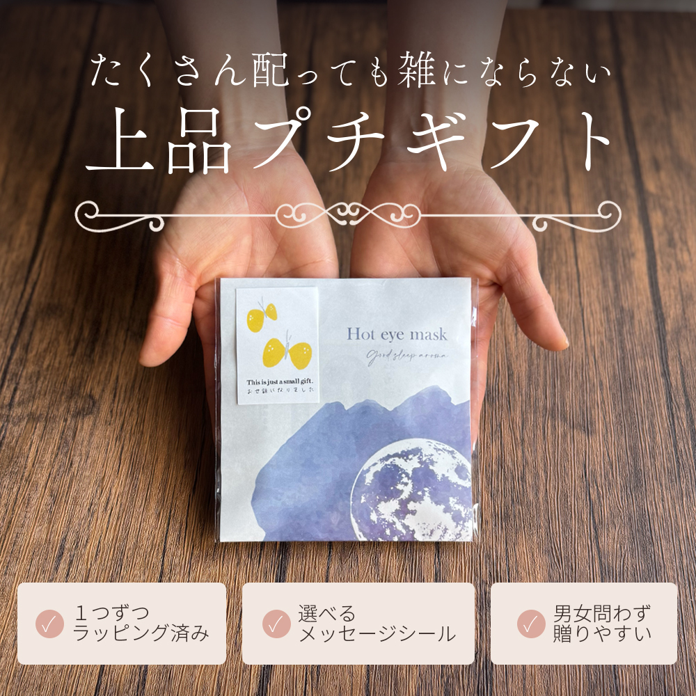 プチギフト おしゃれ アイマスク 使い捨て ラッピング済み 退職 個包装 お世話になりました 雑貨 300円 メッセージ 大量 プレゼント 送別会 お礼 産休 産休前 ありがとう おしゃれ まとめ買い ギフト 手土産 内祝い 結婚内祝い お返し 出産内祝い 新築内祝い 成人式内祝い 引越し内祝い 入学内祝い 卒業祝い 大学入学祝い 定年退職祝い ちょっとした 消えもの