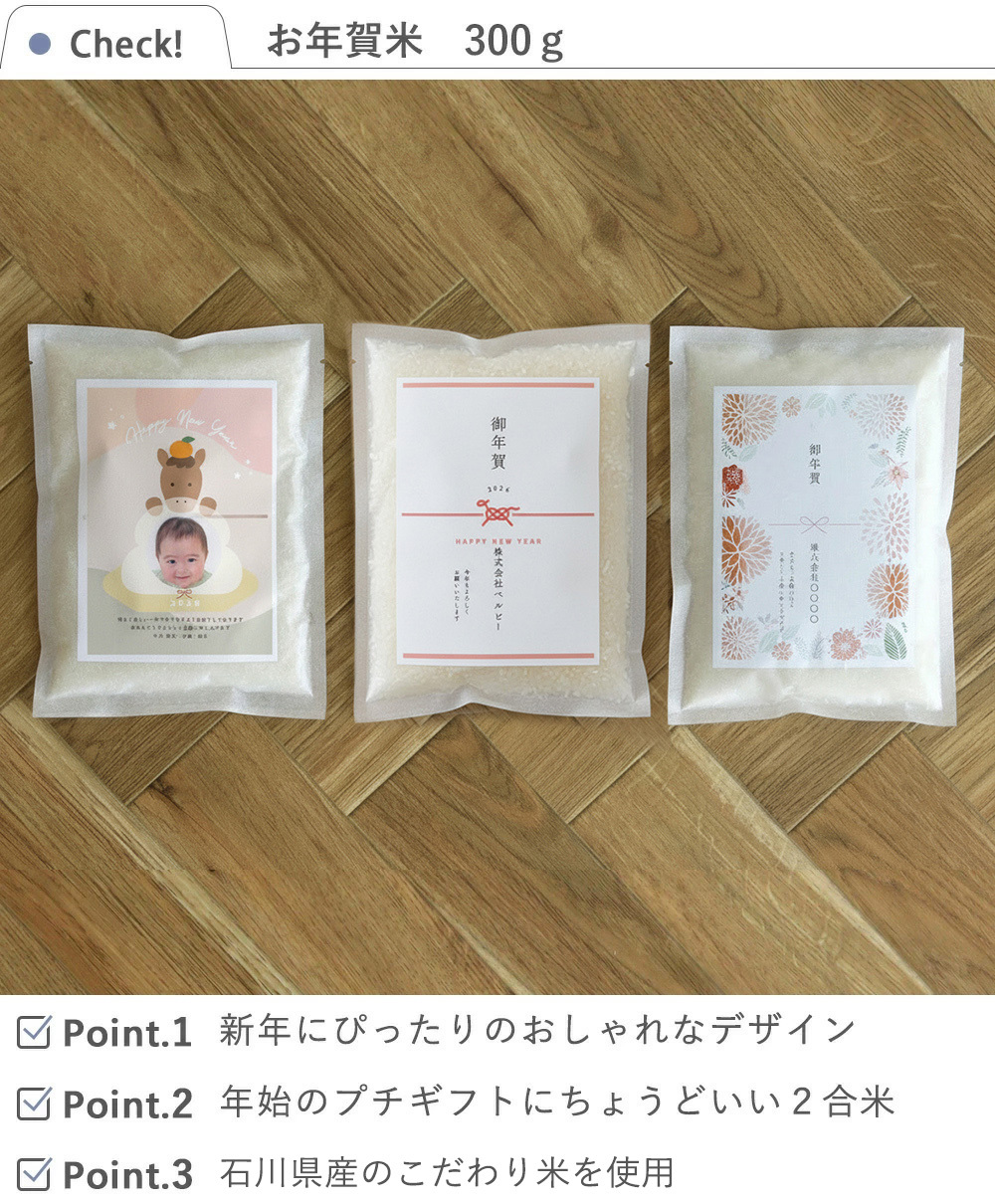 お米プチギフト お歳暮 お年賀米 300g（２合） 新年のご挨拶 米 ギフト 国産米 挨拶品 粗品 年賀 お歳暮 ギフト あいさつ米 写真入り 内祝い 御祝 品物